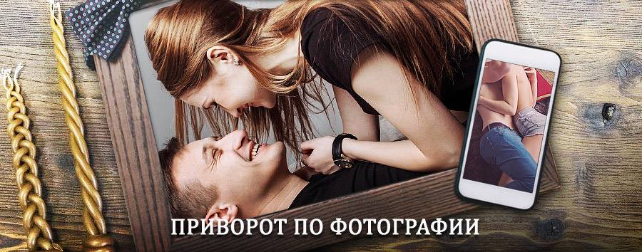 Сильный приворот по фотографии | Бикин