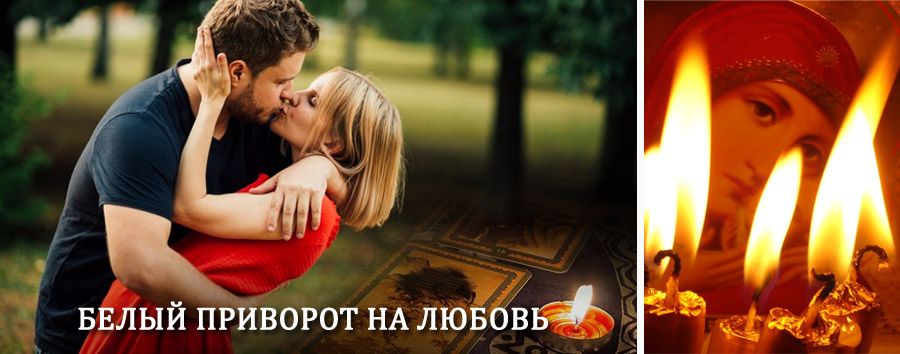 Приворот в домашних условиях на мужчину в Бикине