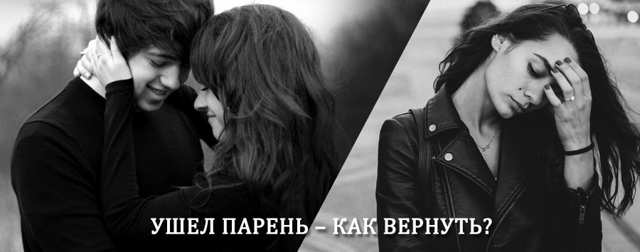 Как вернуть парня после расставания – действенный приворот от гадалки в Бикине